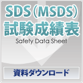 MSDSダウンロード