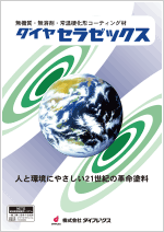 セラゼックス｜製品一覧｜製品情報｜ダイヤブランド