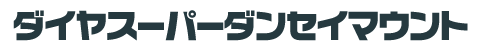 スーパーダンセイマウント