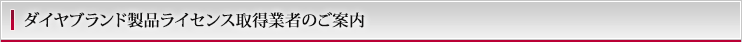 ダイヤブランド製品ライセンス取得業者のご案内
