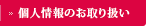 個人情報のお取り扱い