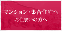 マンション・集合住宅へお住まいの方へ