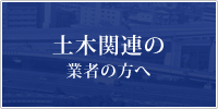 土木関連の業者の方へ