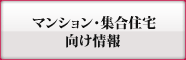 マンション・集合住宅向け情報