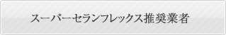 スーパーセランフレックス推奨業者