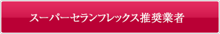 スーパーセランフレックス推奨業者